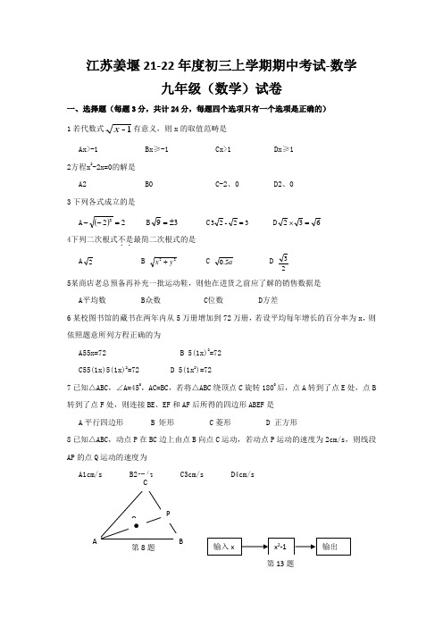 江苏姜堰21-22年度初三上学期期中考试-数学