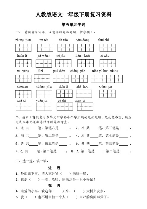 人教版语文一年级下册复习资料 字词过关(第5单元)