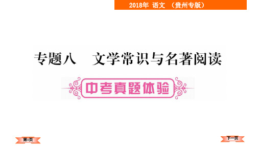 2018届中考语文复习课件(贵州):专题-8 文学常识与名著阅读 (共240张PPT)