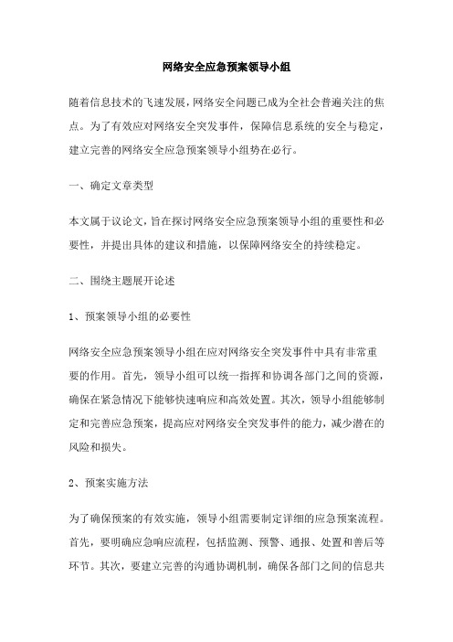 网络安全应急预案领导小组