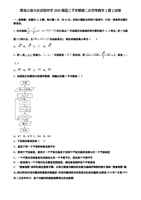 【附加15套高考模拟试卷】黑龙江省大庆实验中学2020届高三下学期第二次月考数学(理)试卷含答案