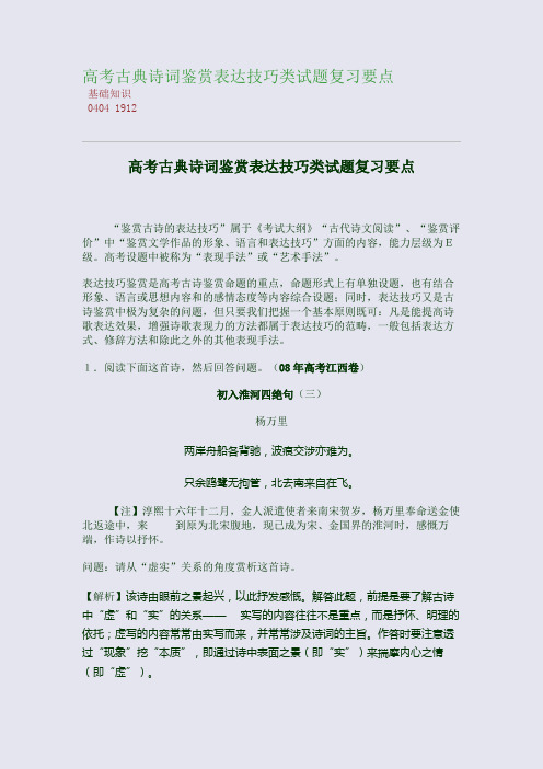 百强重点名校高考备考_高考古典诗词鉴赏表达技巧类试题复习要点(完美整理版)