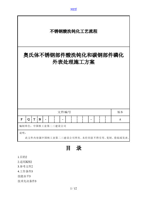 不锈钢酸洗钝化实用工艺流程