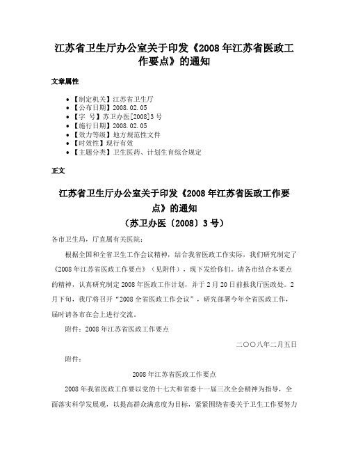 江苏省卫生厅办公室关于印发《2008年江苏省医政工作要点》的通知