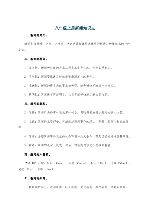 八年级上册新闻知识点