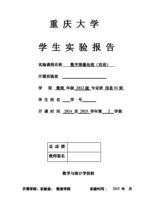 重庆大学 数字图像处理实验报告