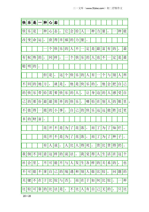 初二抒情作文：快乐是一种心态