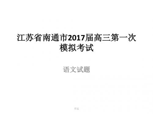 B7江苏省南通市2017届高三第一次模拟考试语文试题-高中课件精选