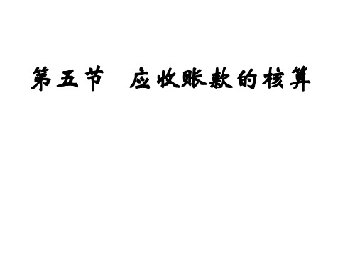商品流通企业会计第五章3应收账款的核算.pptx