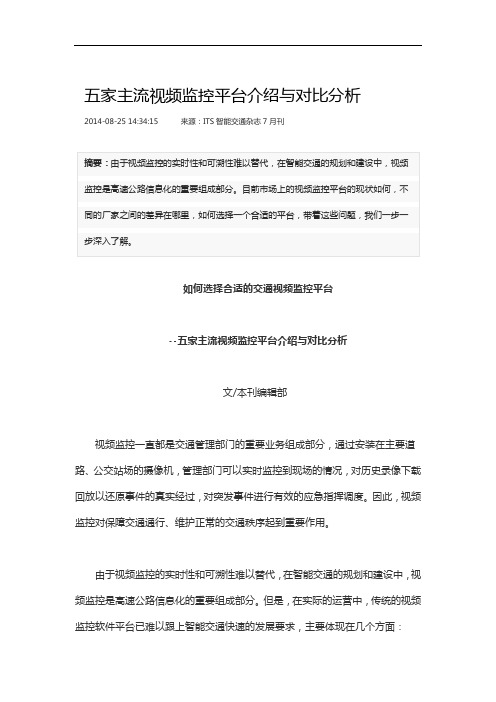 大型视频监控平台介绍和对比分析(东方网力、高新兴、华平信息、海康大华)