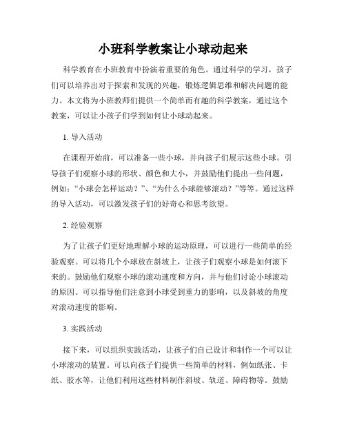 小班科学教案让小球动起来