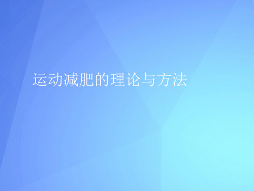 【2021】运动减肥的理论与方法优秀课件文档PPT