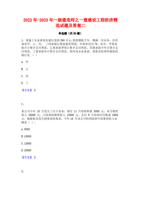 2022年-2023年一级建造师之一建建设工程经济精选试题及答案二