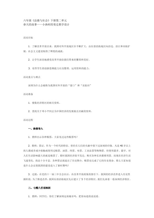 六年级品德与社会小渔村的变迁教学设计