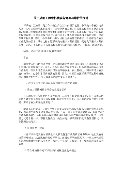 关于采油工程中机械设备管理与维护的探讨