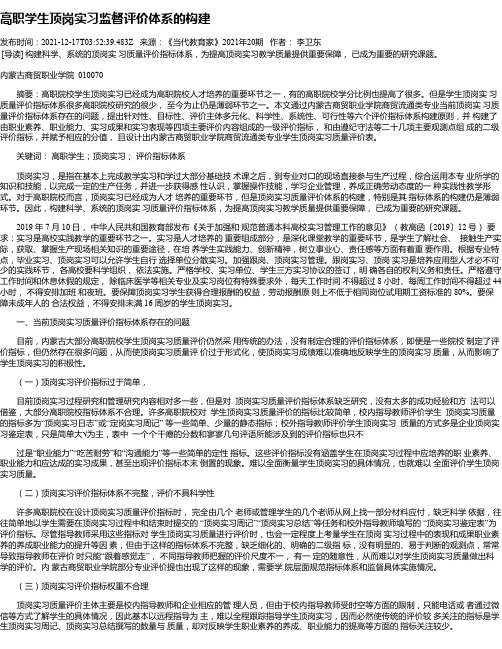 高职学生顶岗实习监督评价体系的构建_1