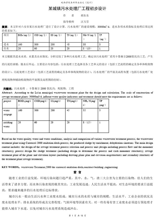 城市污水处理厂工艺设计及计算