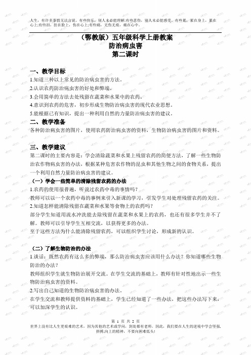 鄂教版小学科学五年级上册《23防治病虫害》word教案 (2)