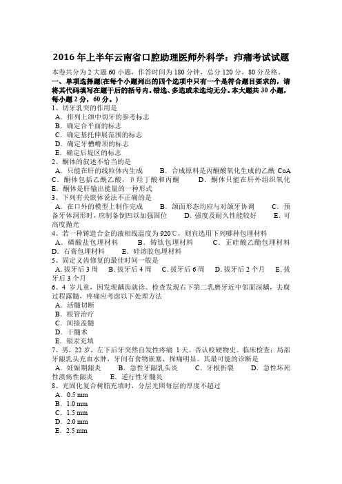 2016年上半年云南省口腔助理医师外科学：疖痛考试试题