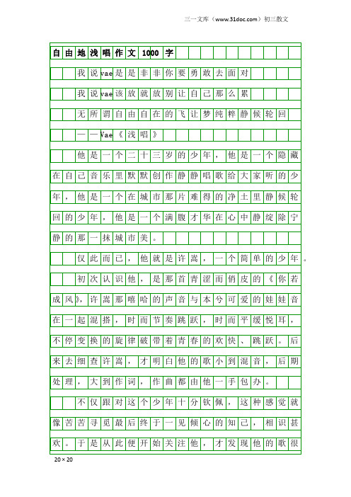 初三散文：自由地浅唱作文1000字