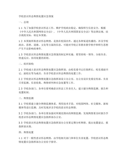 学校意识形态舆情处置应急预案