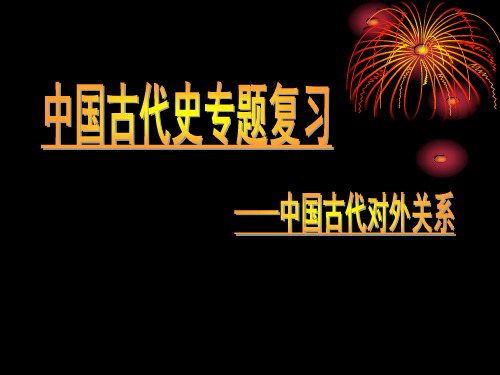 中国古代对外关系