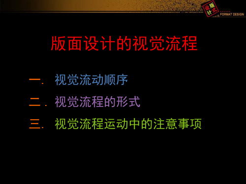 版面设计的视觉流程课件(PPT 104页)