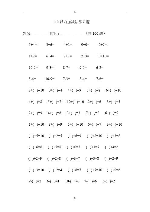 幼儿园大班10以内加减法练习题