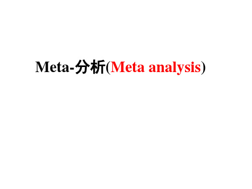 Meta-分析