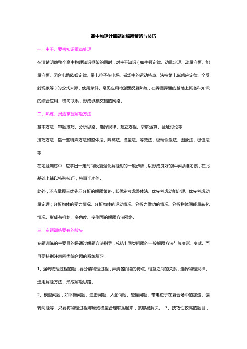 最新整理高中物理计算题的解题策略与技巧.docx