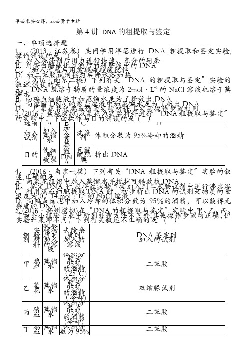 江苏盐城中学2018届高三一轮复习学生作业第十三单元生物技术第4讲 DNA的粗提取与鉴定 含解析