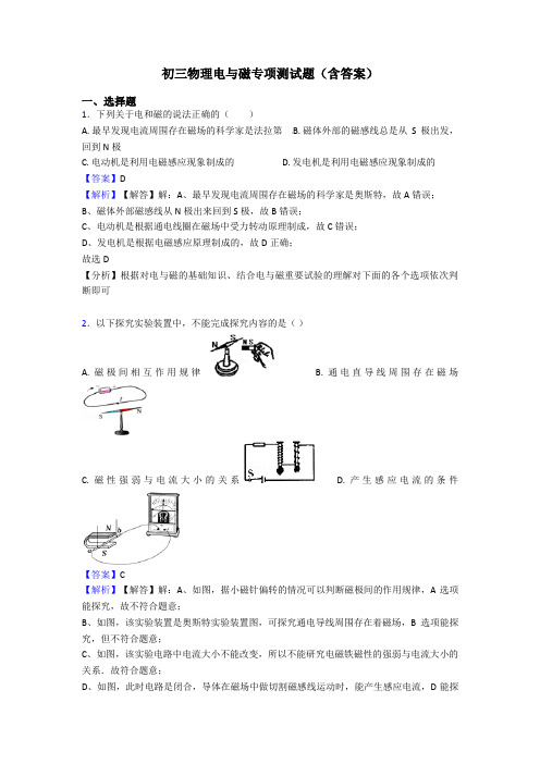 初三物理电与磁专项测试题(含答案)