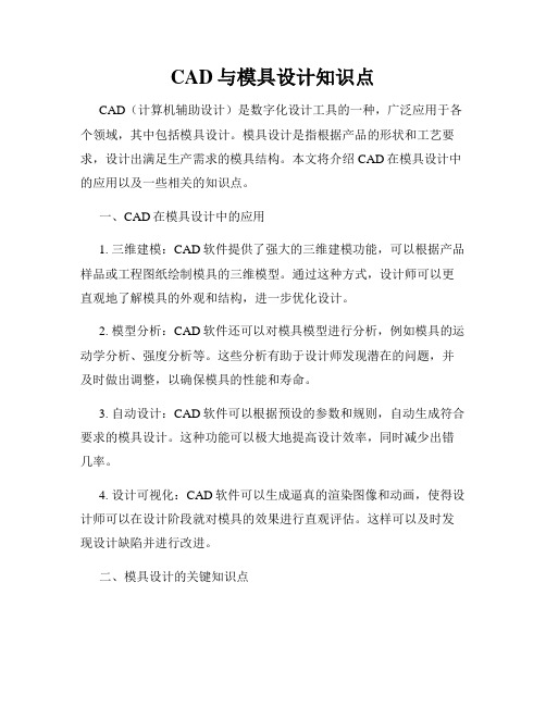 CAD与模具设计知识点