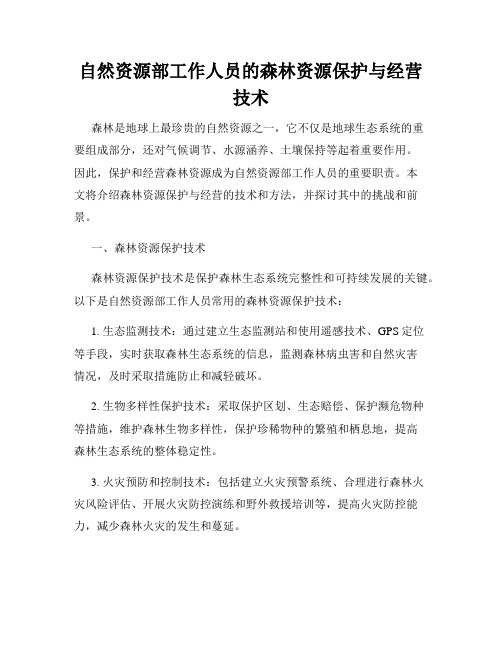 自然资源部工作人员的森林资源保护与经营技术