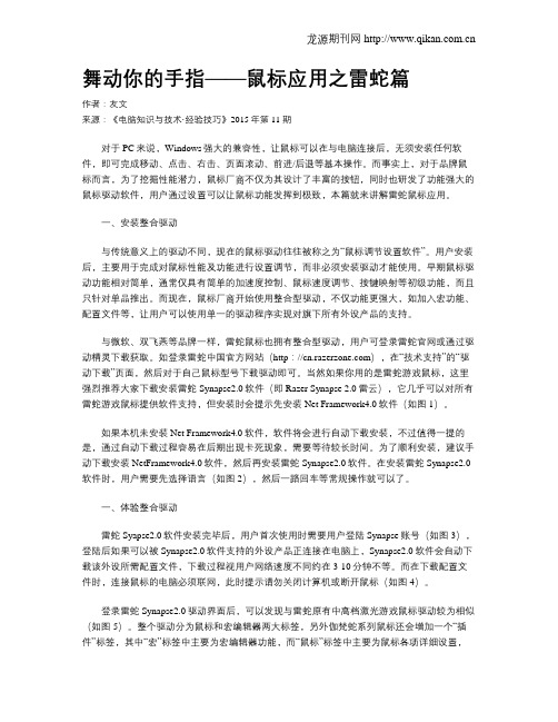 舞动你的手指——鼠标应用之雷蛇篇