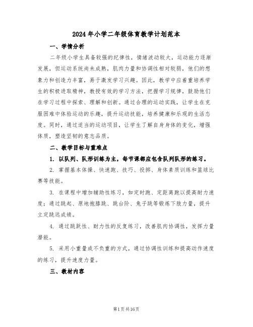 2024年小学二年级体育教学计划范本(六篇)