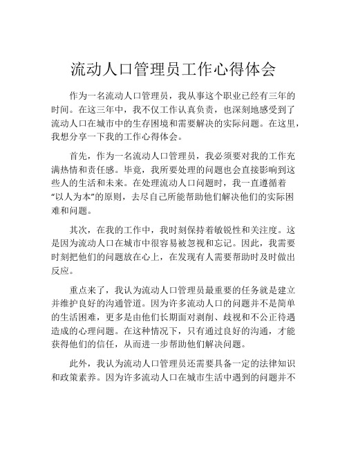 流动人口管理员工作心得体会