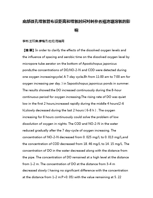 底部微孔增氧管布设距离和增氧时间对刺参养殖池塘溶氧的影响