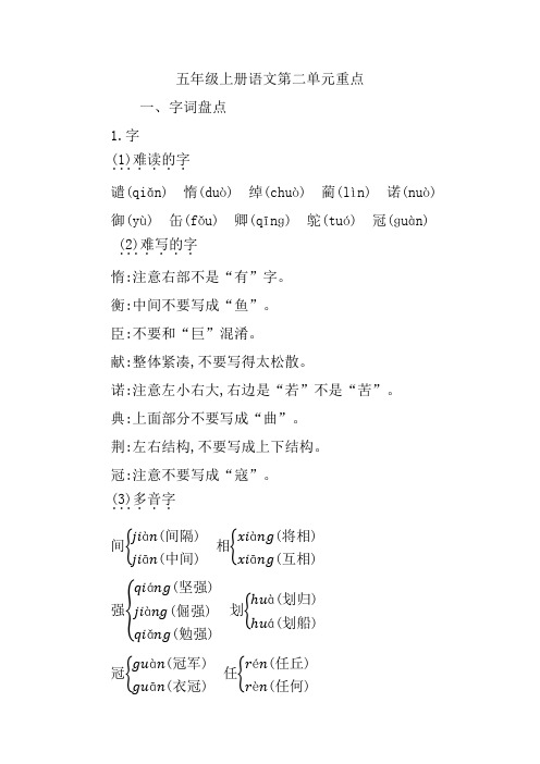 【新】部编人教版五年级上册语文第二单元知识点重点归纳总结