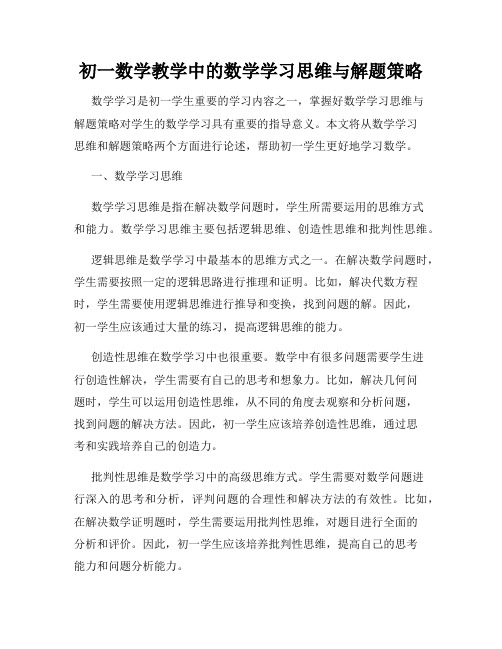 初一数学教学中的数学学习思维与解题策略