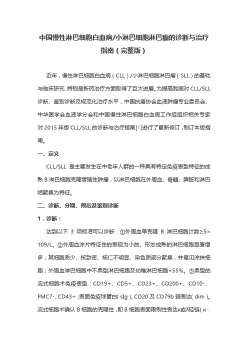 中国慢性淋巴细胞白血病小淋巴细胞淋巴瘤的诊断与治疗指南(完整版)