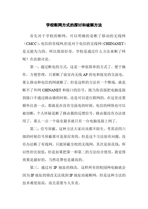 学校断网方式的探讨和破解方法