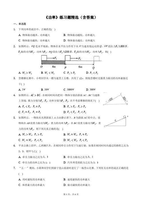 《功率》练习题精选(含答案)