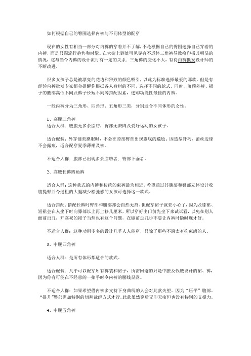 如何根据自己的臀围选择内裤与不同体型的配穿