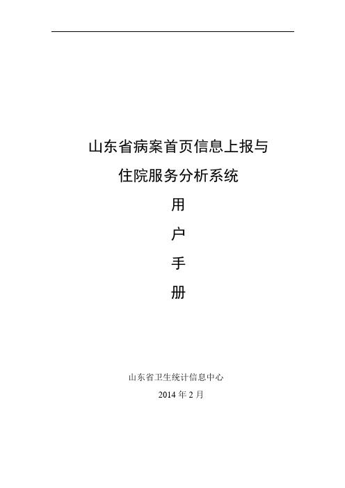 山东省病案首页信息上报与住院服务分析系统用户手册