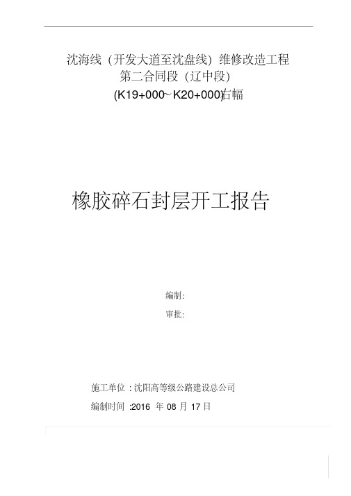 橡胶碎石封层开工报告资料