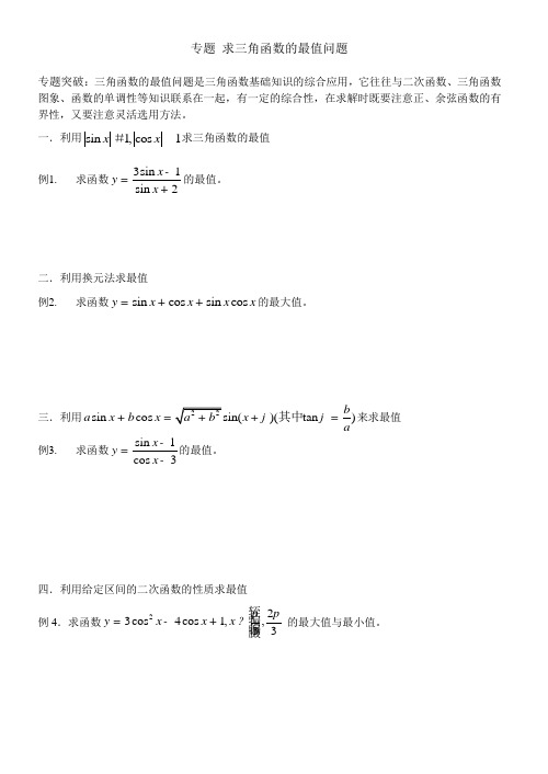 专题 求三角函数的最值问题