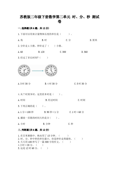 苏教版二年级下册数学第二单元-时、分、秒-测试卷完整版