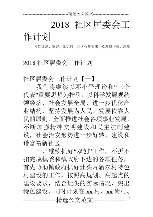 2018社区居委会工作计划