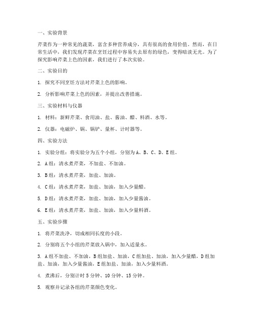 芹菜上色实验报告